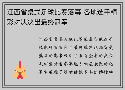 江西省桌式足球比赛落幕 各地选手精彩对决决出最终冠军