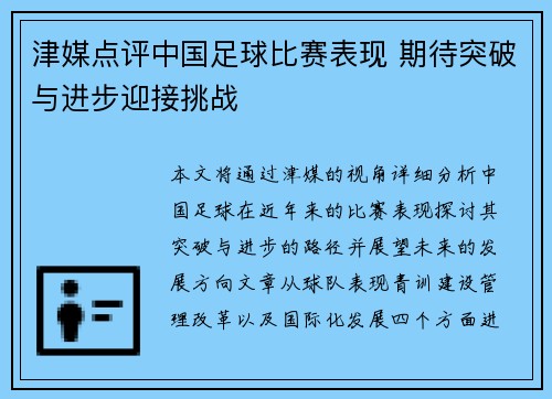 津媒点评中国足球比赛表现 期待突破与进步迎接挑战