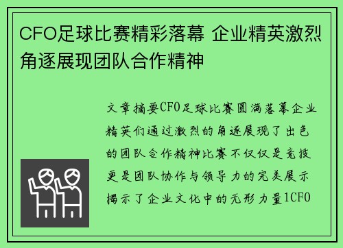 CFO足球比赛精彩落幕 企业精英激烈角逐展现团队合作精神