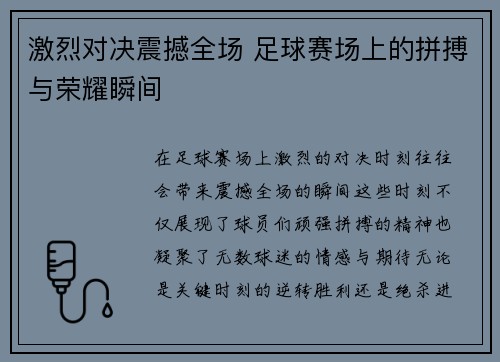 激烈对决震撼全场 足球赛场上的拼搏与荣耀瞬间