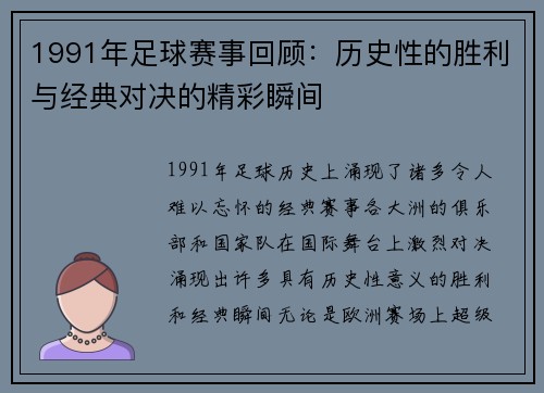 1991年足球赛事回顾：历史性的胜利与经典对决的精彩瞬间