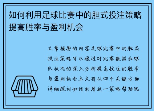 如何利用足球比赛中的胆式投注策略提高胜率与盈利机会