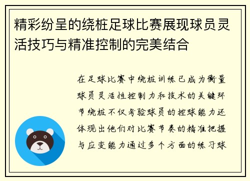 精彩纷呈的绕桩足球比赛展现球员灵活技巧与精准控制的完美结合