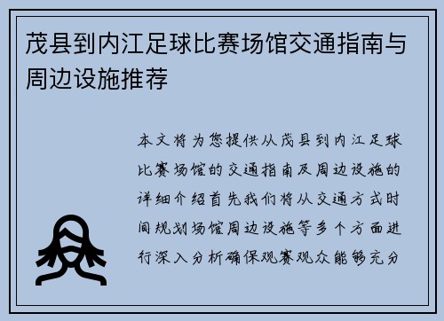 茂县到内江足球比赛场馆交通指南与周边设施推荐