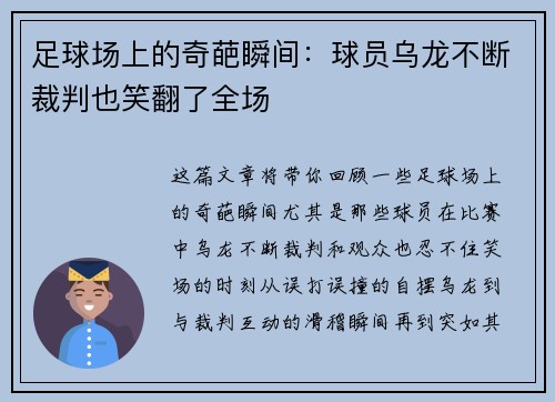 足球场上的奇葩瞬间：球员乌龙不断裁判也笑翻了全场