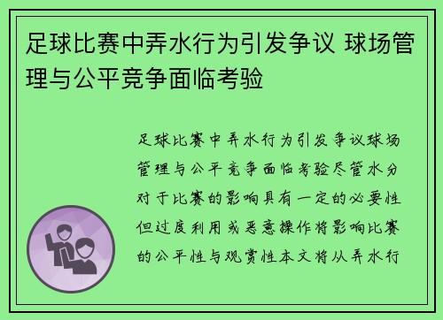 足球比赛中弄水行为引发争议 球场管理与公平竞争面临考验