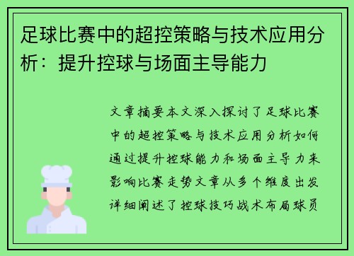 足球比赛中的超控策略与技术应用分析：提升控球与场面主导能力