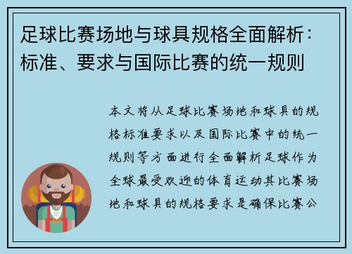 足球比赛场地与球具规格全面解析：标准、要求与国际比赛的统一规则