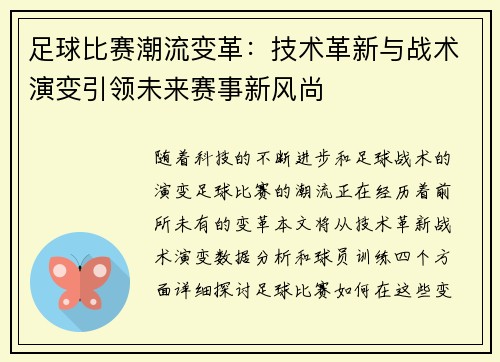 足球比赛潮流变革：技术革新与战术演变引领未来赛事新风尚