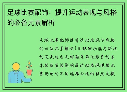 足球比赛配饰：提升运动表现与风格的必备元素解析