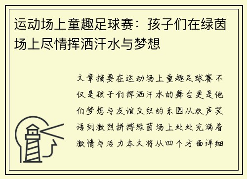 运动场上童趣足球赛：孩子们在绿茵场上尽情挥洒汗水与梦想