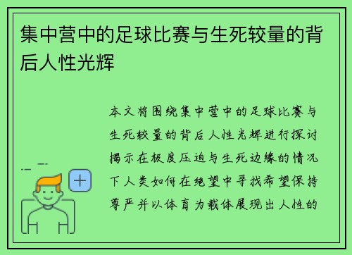 集中营中的足球比赛与生死较量的背后人性光辉