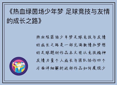 《热血绿茵场少年梦 足球竞技与友情的成长之路》