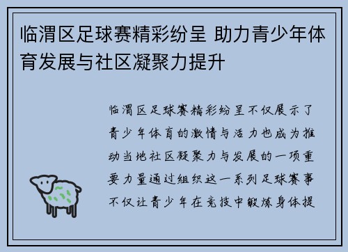 临渭区足球赛精彩纷呈 助力青少年体育发展与社区凝聚力提升