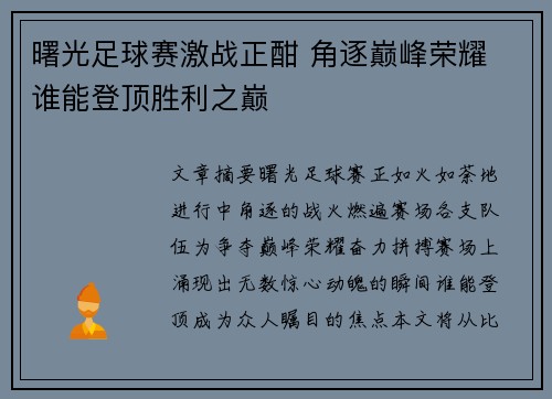 曙光足球赛激战正酣 角逐巅峰荣耀 谁能登顶胜利之巅