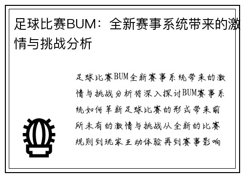 足球比赛BUM：全新赛事系统带来的激情与挑战分析