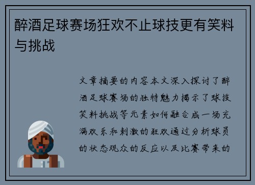 醉酒足球赛场狂欢不止球技更有笑料与挑战