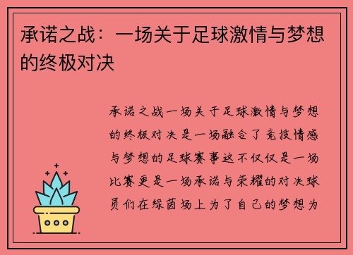 承诺之战：一场关于足球激情与梦想的终极对决