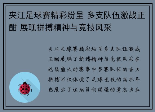 夹江足球赛精彩纷呈 多支队伍激战正酣 展现拼搏精神与竞技风采