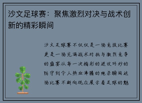 沙文足球赛：聚焦激烈对决与战术创新的精彩瞬间