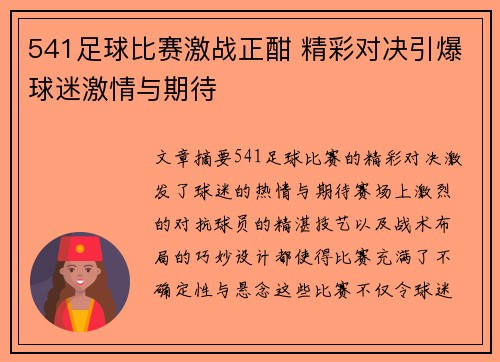 541足球比赛激战正酣 精彩对决引爆球迷激情与期待