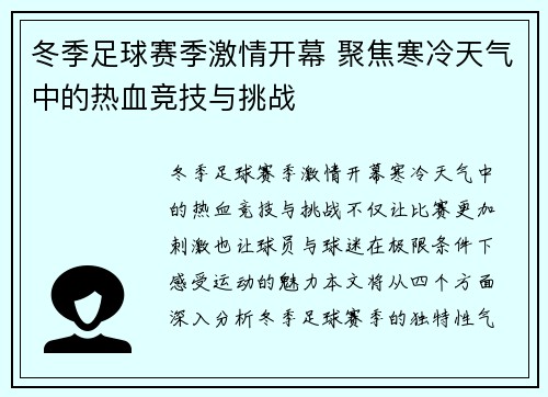 冬季足球赛季激情开幕 聚焦寒冷天气中的热血竞技与挑战