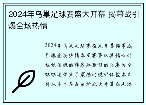 2024年鸟巢足球赛盛大开幕 揭幕战引爆全场热情