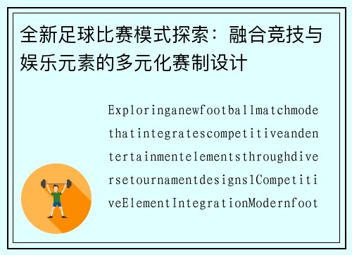 全新足球比赛模式探索：融合竞技与娱乐元素的多元化赛制设计