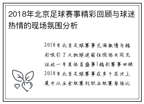 2018年北京足球赛事精彩回顾与球迷热情的现场氛围分析