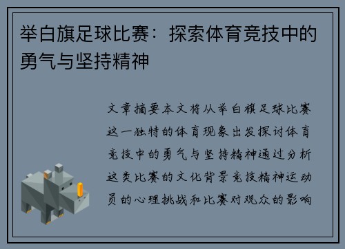 举白旗足球比赛：探索体育竞技中的勇气与坚持精神