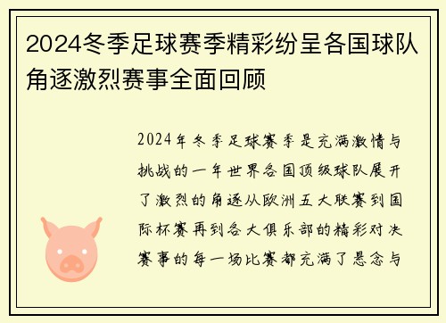 2024冬季足球赛季精彩纷呈各国球队角逐激烈赛事全面回顾