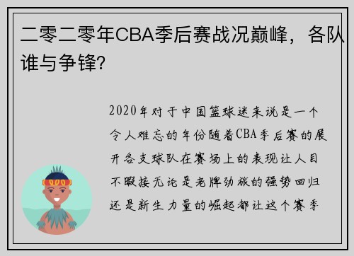 二零二零年CBA季后赛战况巅峰，各队谁与争锋？