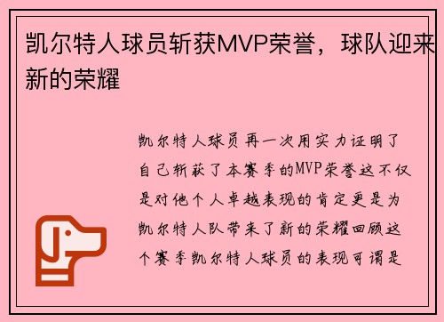 凯尔特人球员斩获MVP荣誉，球队迎来新的荣耀
