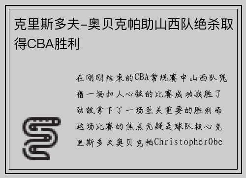 克里斯多夫-奥贝克帕助山西队绝杀取得CBA胜利