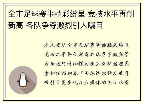 全市足球赛事精彩纷呈 竞技水平再创新高 各队争夺激烈引人瞩目