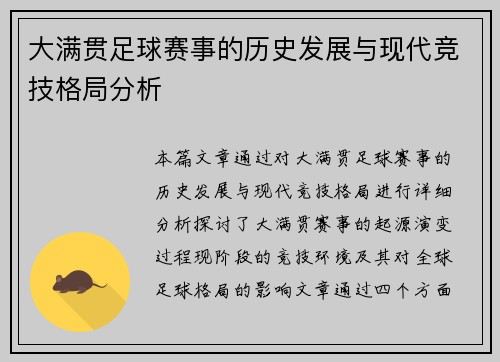 大满贯足球赛事的历史发展与现代竞技格局分析