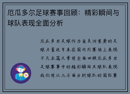 厄瓜多尔足球赛事回顾：精彩瞬间与球队表现全面分析