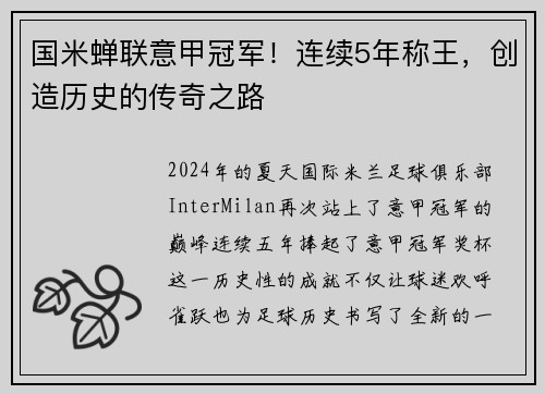 国米蝉联意甲冠军！连续5年称王，创造历史的传奇之路