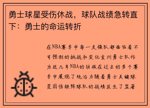 勇士球星受伤休战，球队战绩急转直下：勇士的命运转折