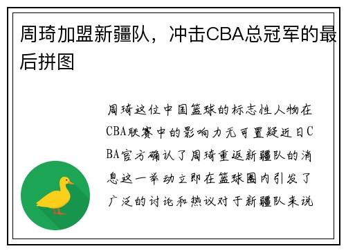 周琦加盟新疆队，冲击CBA总冠军的最后拼图