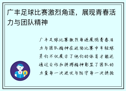 广丰足球比赛激烈角逐，展现青春活力与团队精神