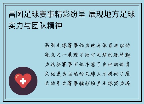 昌图足球赛事精彩纷呈 展现地方足球实力与团队精神