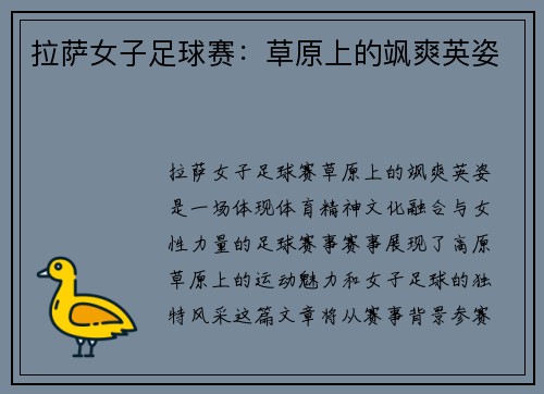 拉萨女子足球赛：草原上的飒爽英姿