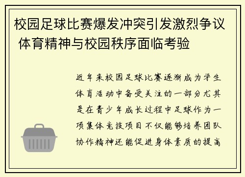 校园足球比赛爆发冲突引发激烈争议 体育精神与校园秩序面临考验