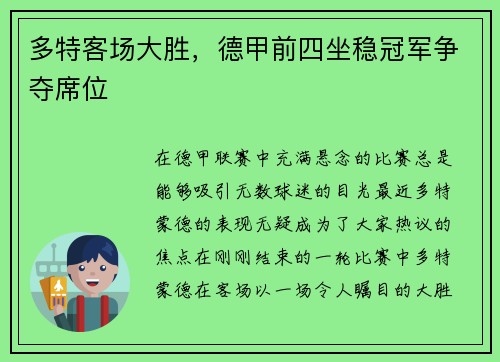 多特客场大胜，德甲前四坐稳冠军争夺席位