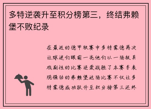 多特逆袭升至积分榜第三，终结弗赖堡不败纪录