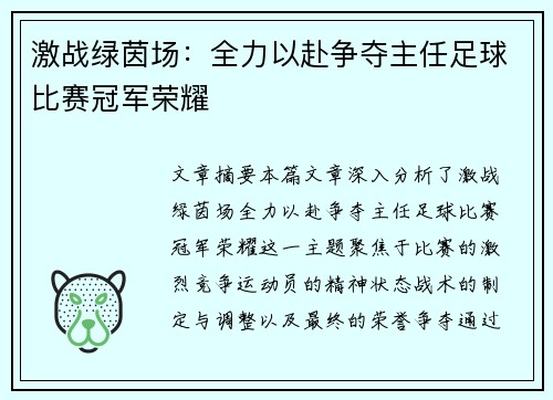 激战绿茵场：全力以赴争夺主任足球比赛冠军荣耀