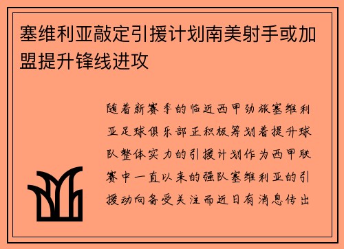 塞维利亚敲定引援计划南美射手或加盟提升锋线进攻