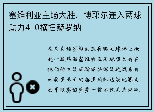 塞维利亚主场大胜，博耶尔连入两球助力4-0横扫赫罗纳