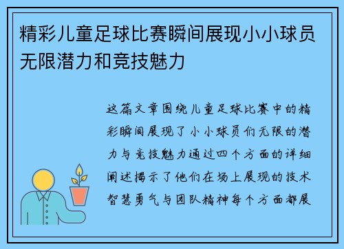 精彩儿童足球比赛瞬间展现小小球员无限潜力和竞技魅力